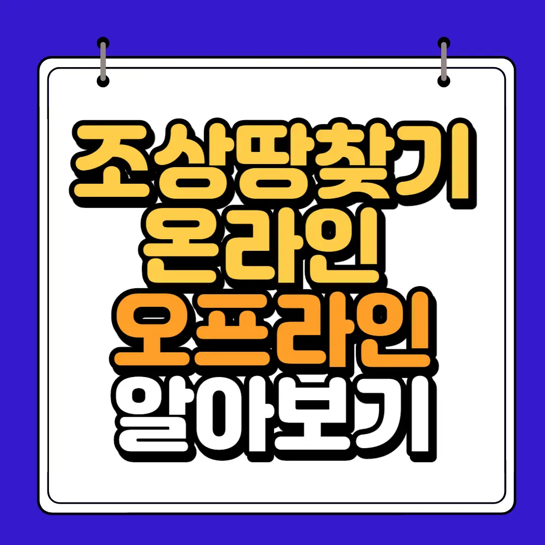 조상땅찾기 온라인 오프라인