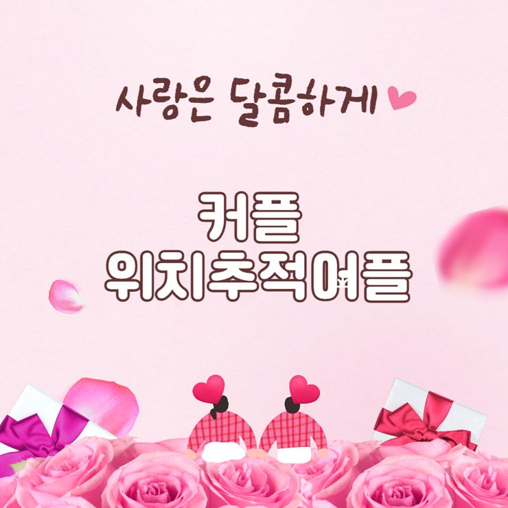 커플 위치추적 어플