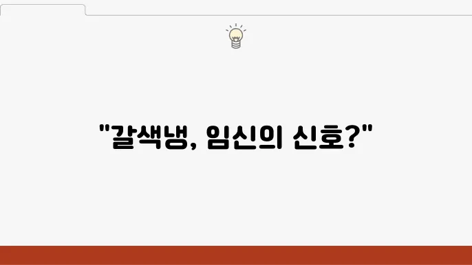 생리전 갈색냉 임신 가능성 알아보기