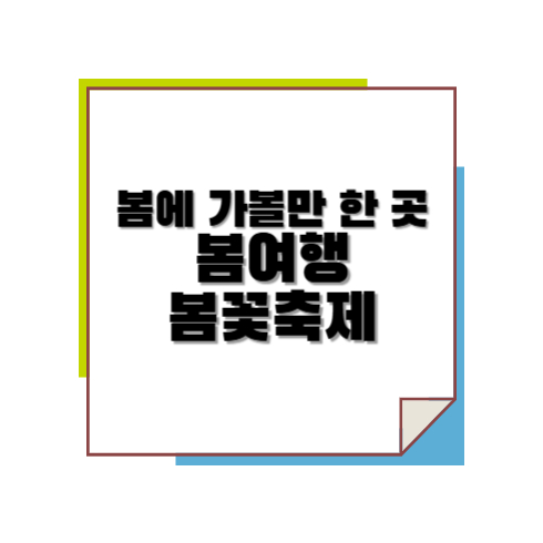 봄에 가볼만 한곳 봄여행 봄꽃축제