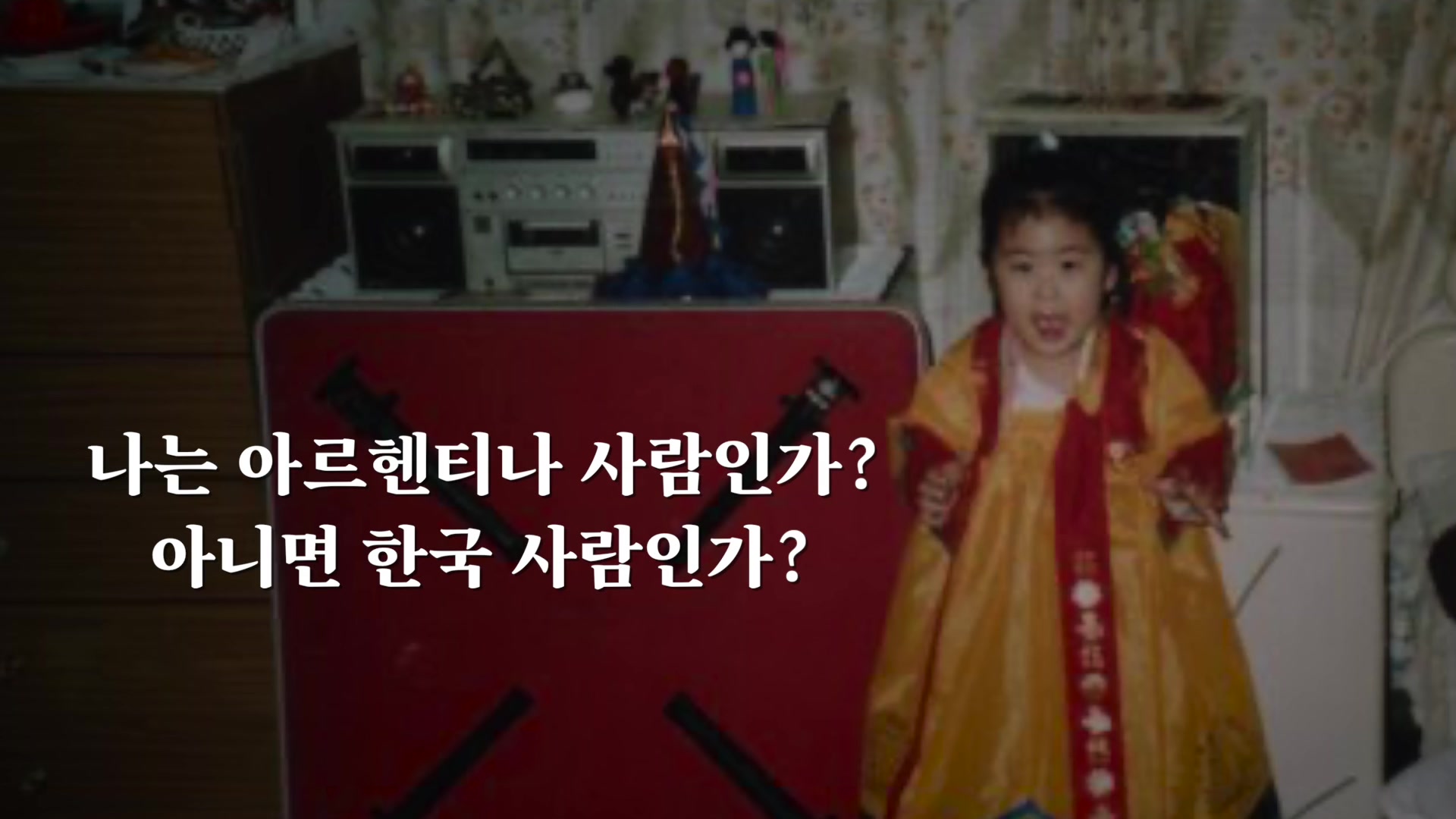 나는 아르헨티나 사람인가? 아니면 한국 사람인가?
