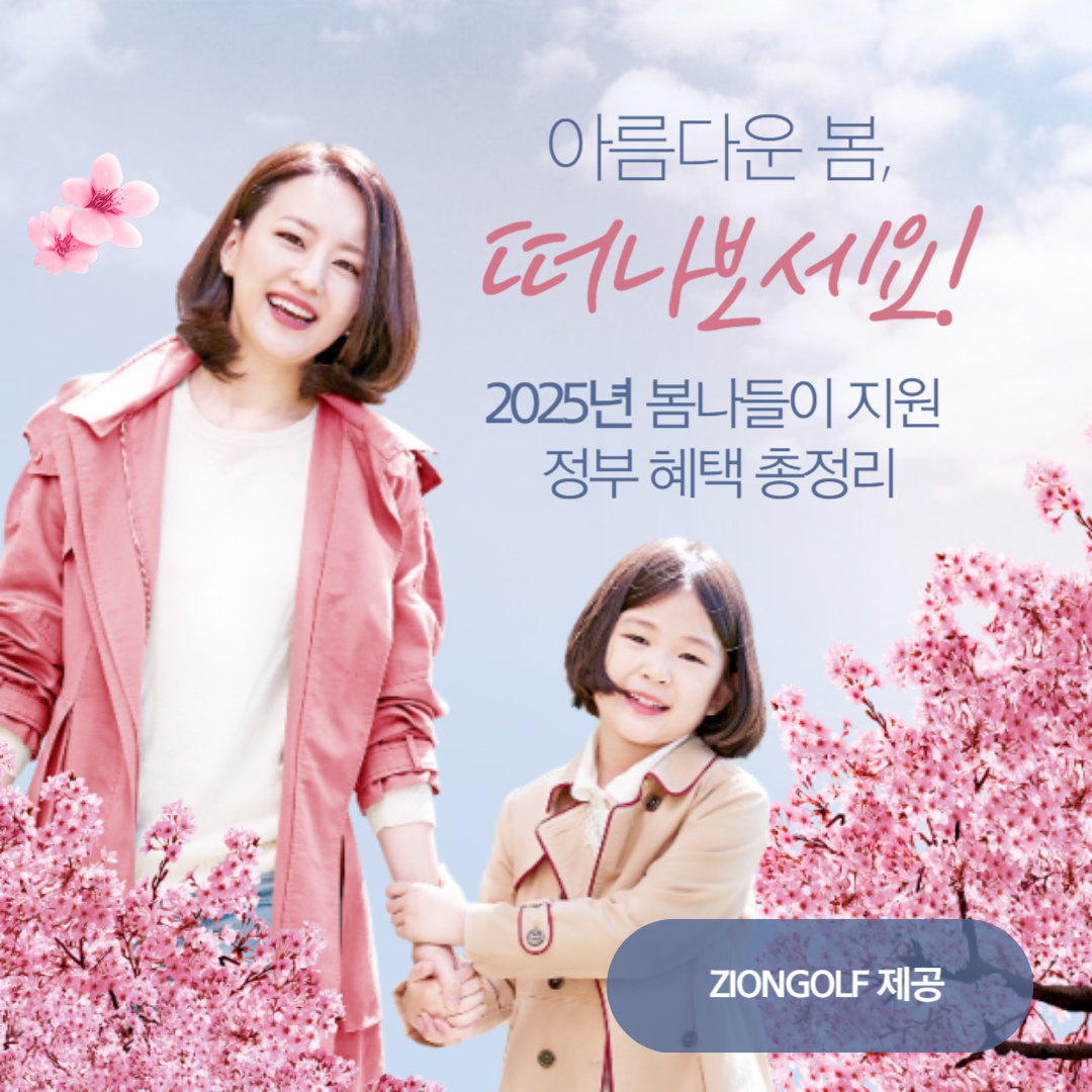 2025년 봄나들이 지원 정부 혜택 총정리🌷 (여행&middot;숙박 할인쿠폰 포함)