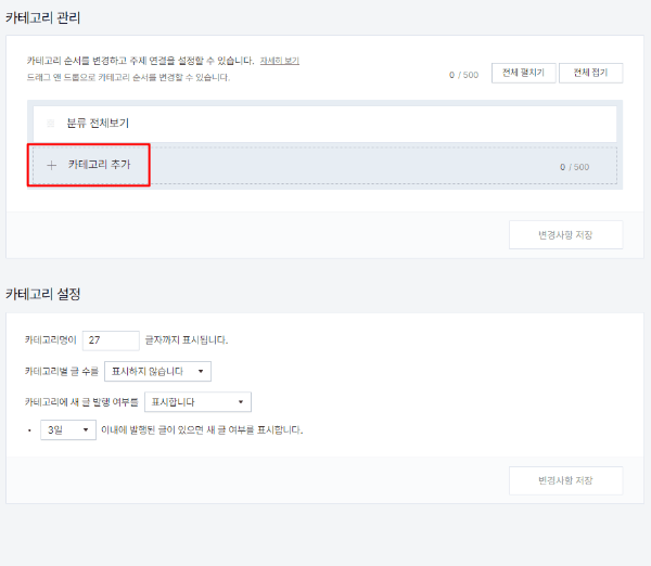 카테고리 관리에서 '카테고리 추가'를 누르는 모습