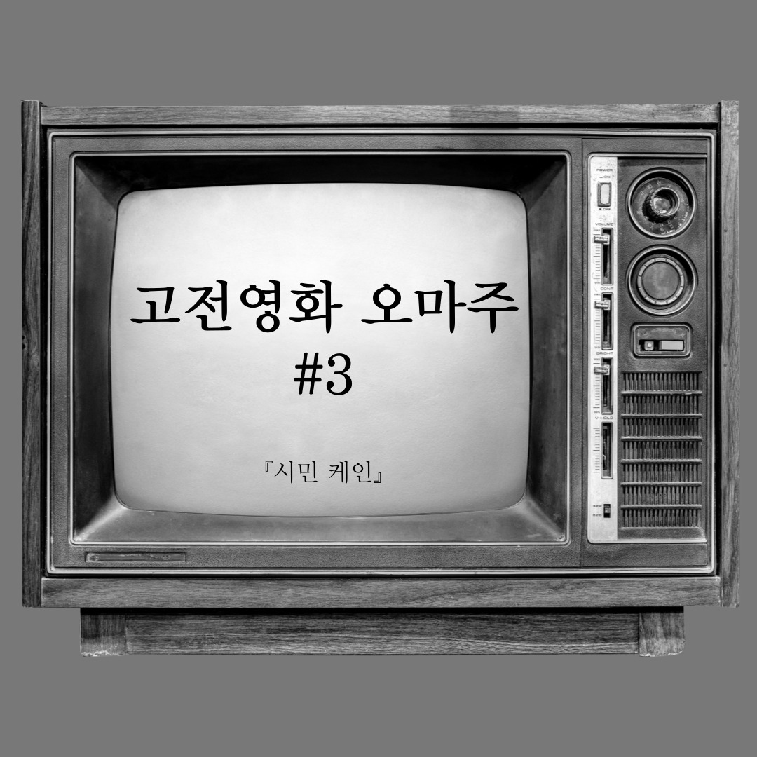『시민 케인』의 “로즈버드” → 미스터리 구조의 원형