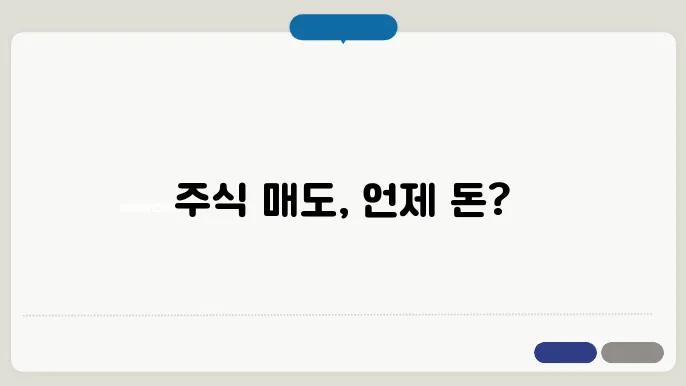 주식 매도후 입금 날짜