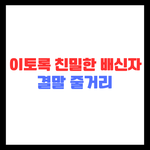 이토록 친밀한 배신자 결말 줄거리