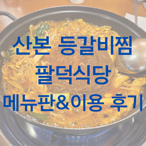 산본 팔덕식당 대표 사진