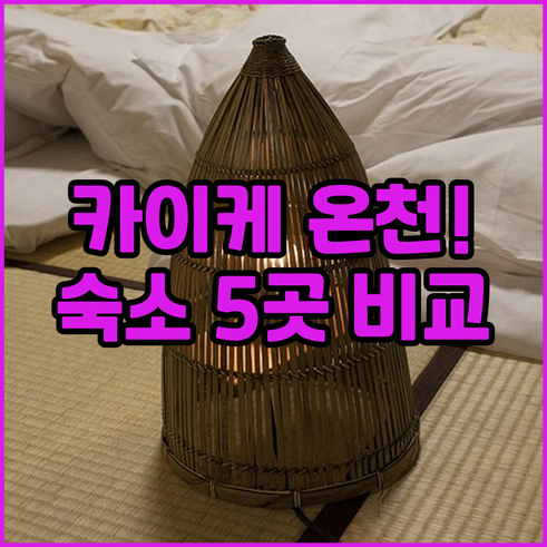 일본 요나고 카이케 온천 숙소 추천 ..