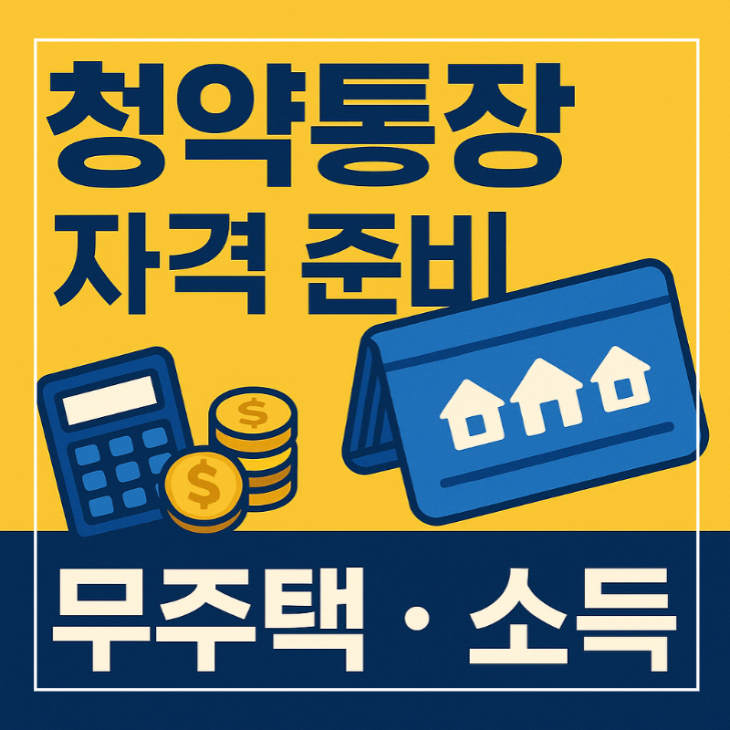 청약 자격 준비 무주택 소득 썸네일 이미지