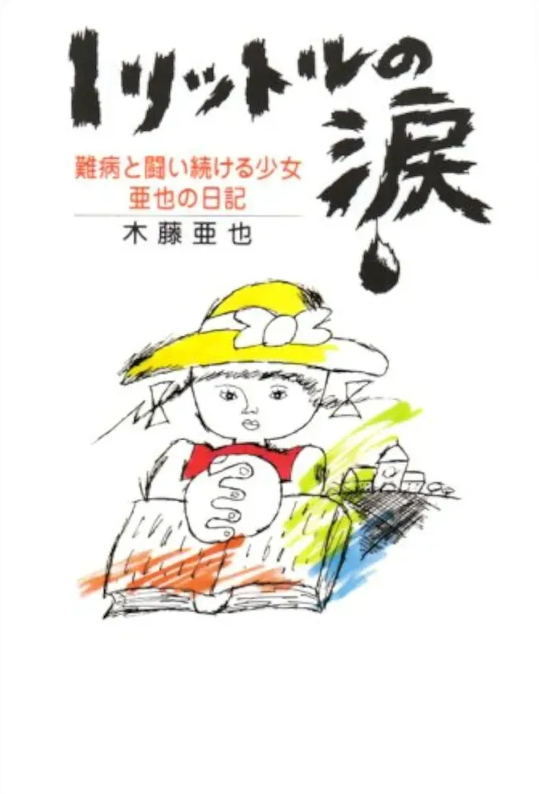 영화 1리터의 눈물 포스터