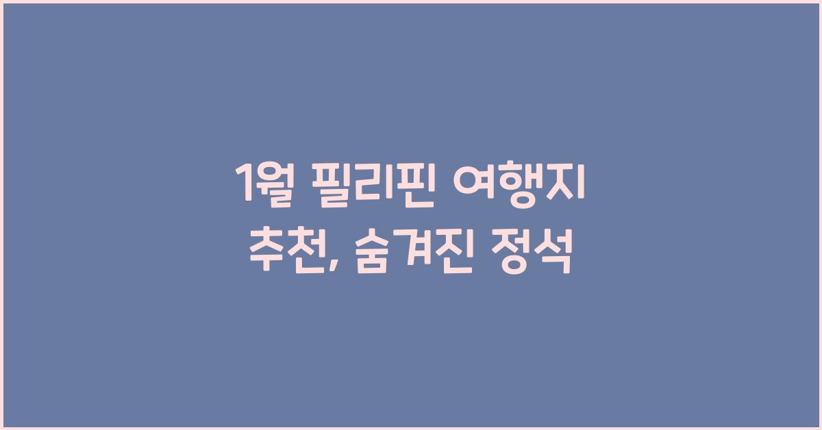 1월 필리핀 여행지 추천