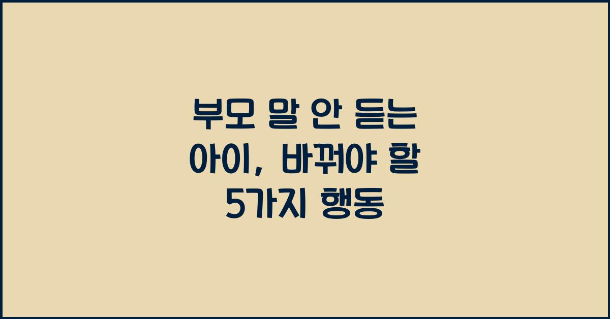 부모 말 안 듣는 아이, 말보다 먼저 바꿔야 할 것