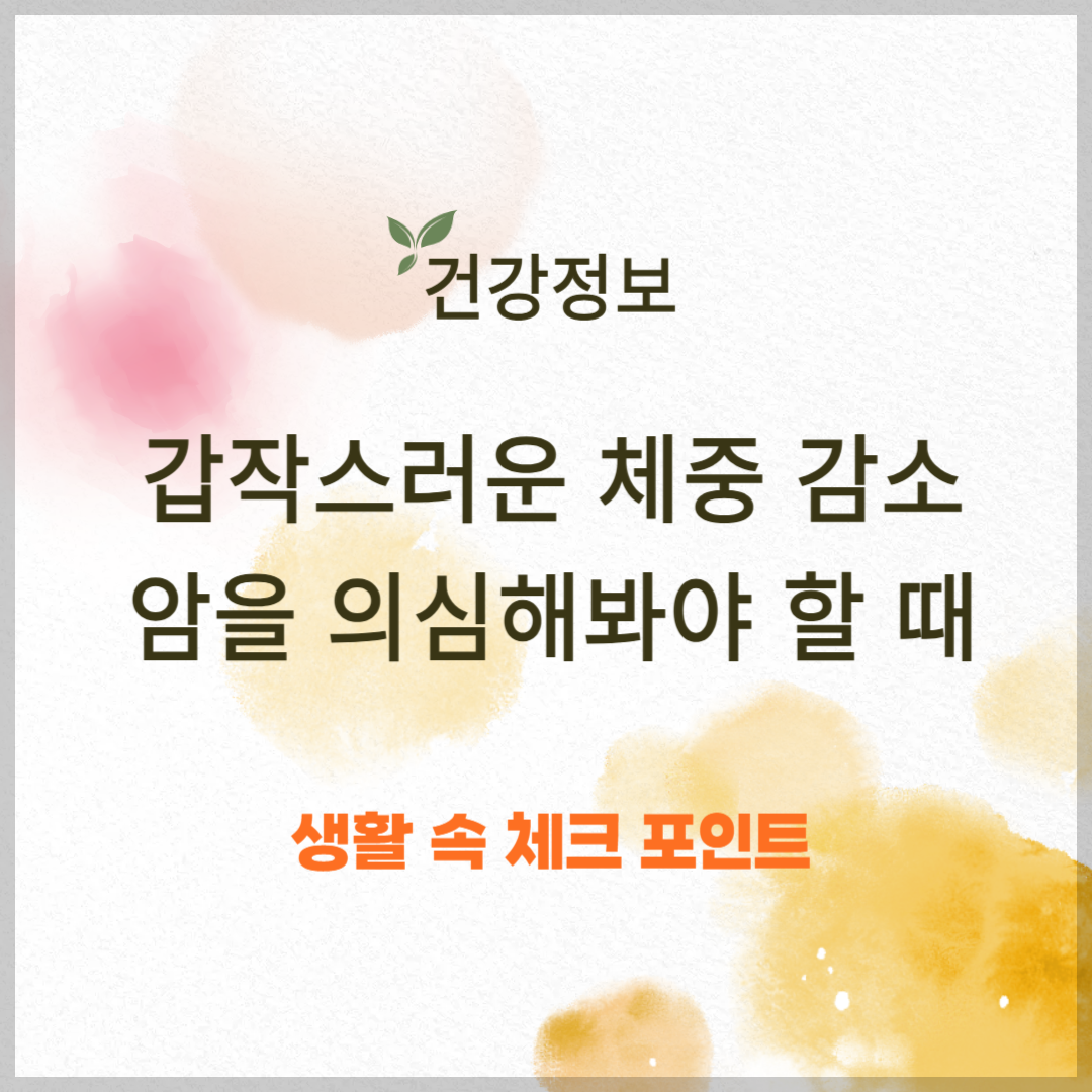 갑작스러운 체중 감소, 암을 의심해야 할 때