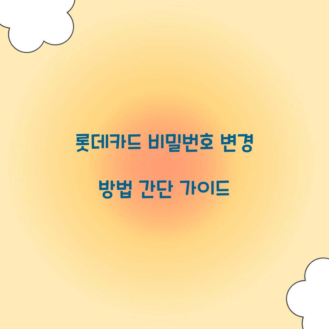 롯데카드 비밀번호 변경