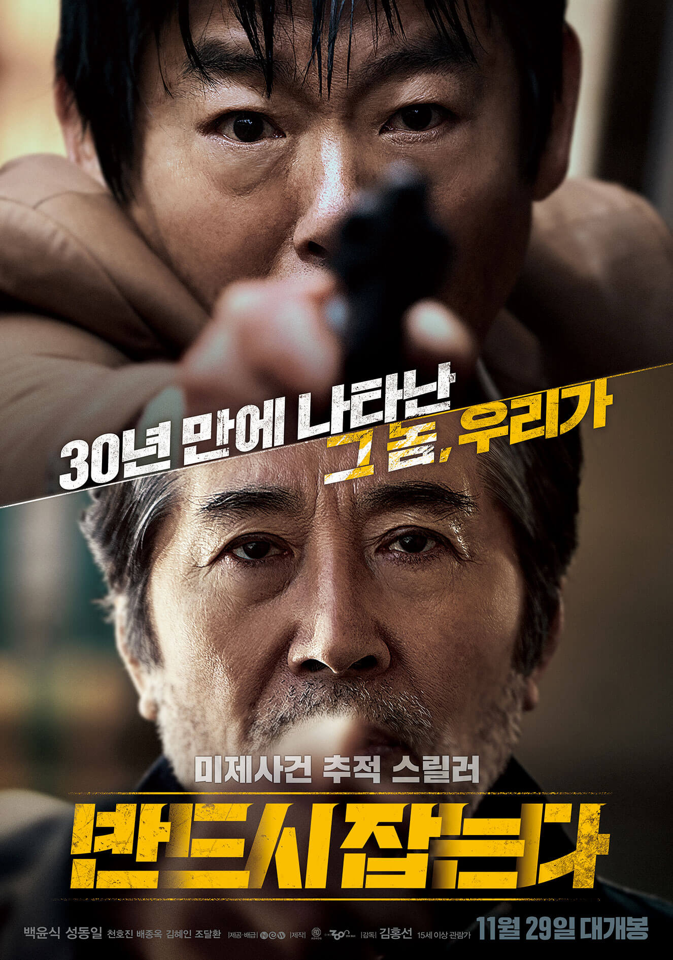 반드시-잡는다-영화-포스터