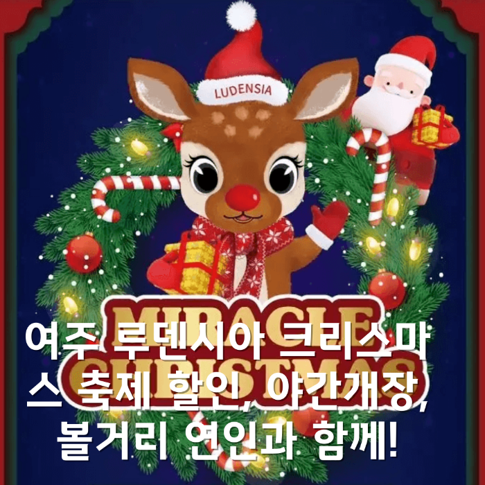 여주 루덴시아 크리스마스 축제 할인