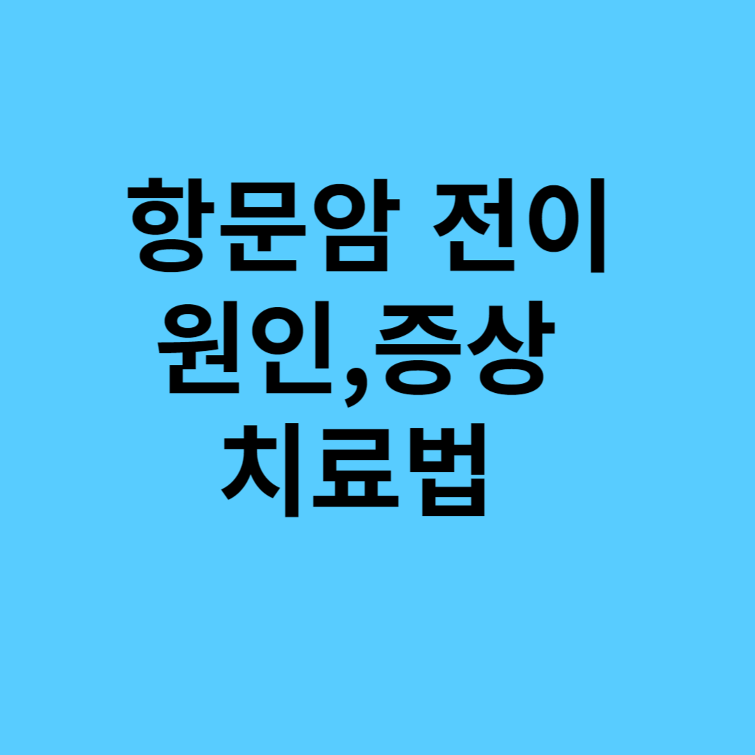 항문암 전이&#44;
