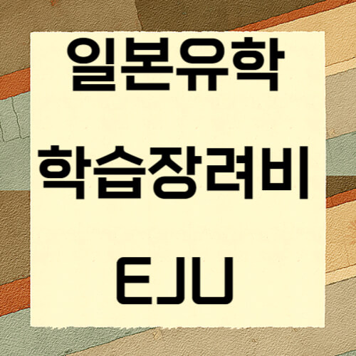 일본유학