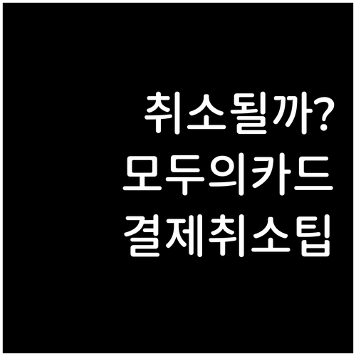 심사 단계별 모두의카드 취소 가능 여..