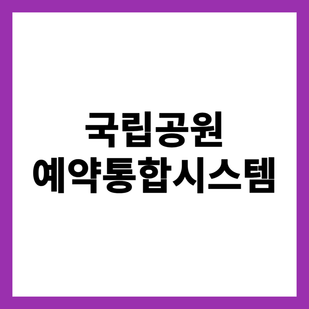 국립공원 예약통합시스템
