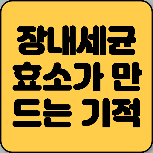 장내 세균의 효소가 우리 몸의 건강을 좌우