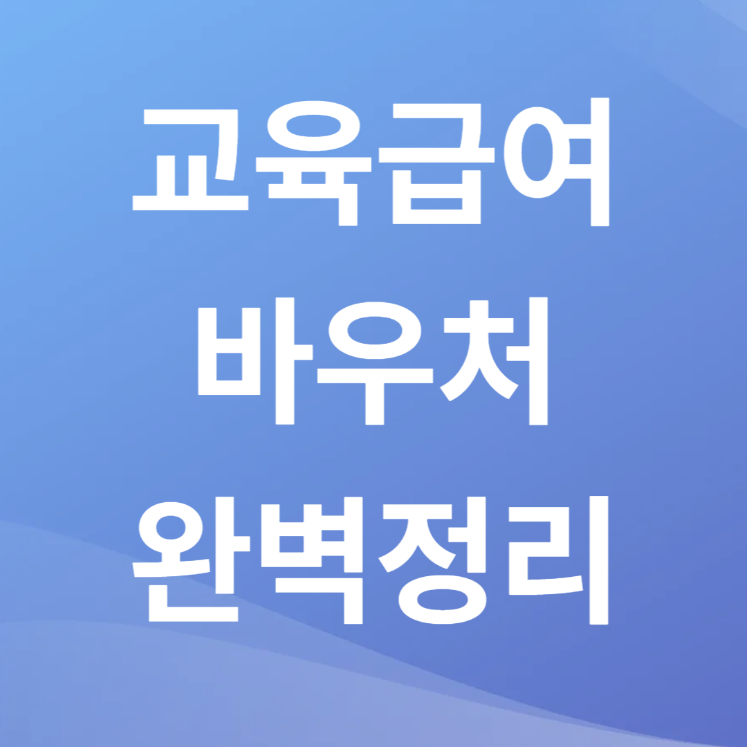 교육급여 바우처