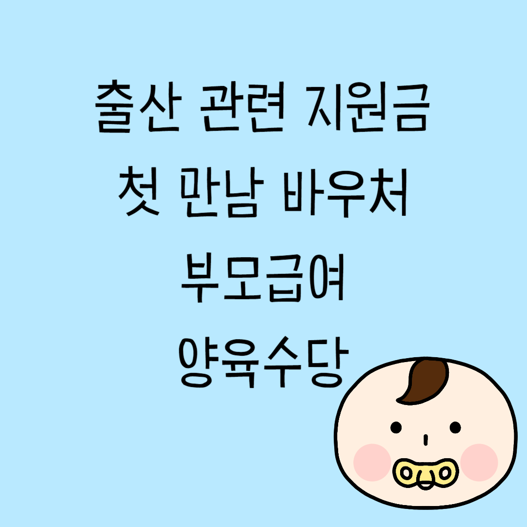 출산관련 지원금 복지혜택 알아보기