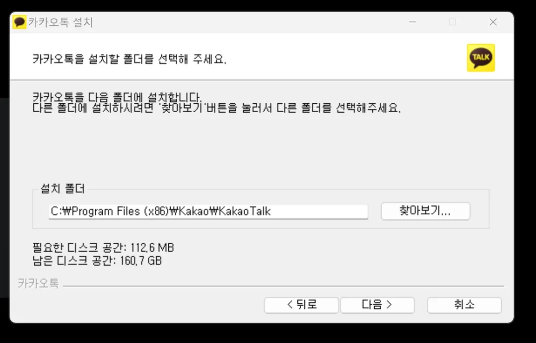 카카오톡PC버전설치화면