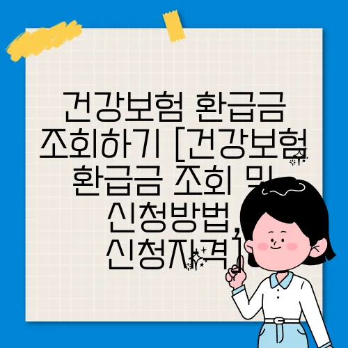 건강보험 환급금 조회하기 [건강보험 환급금 조회 및 신청방법, 신청자격]