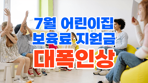 7월 어린이집 보육료 지원금 대폭 인상