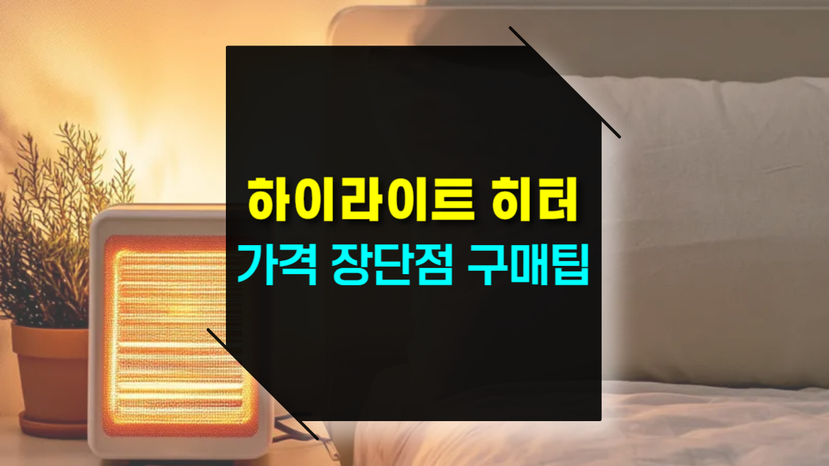 하이라이트 히터 특징 장단점 가격대 추천 대상