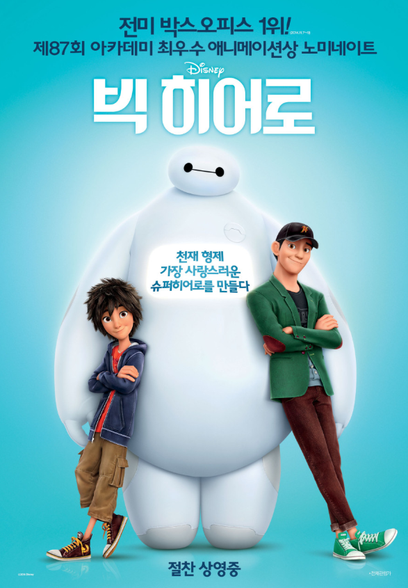 영화 빅히어로 포스터 사진
