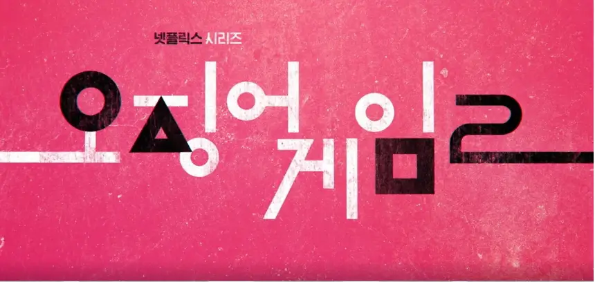 오징어게임2 공개시간