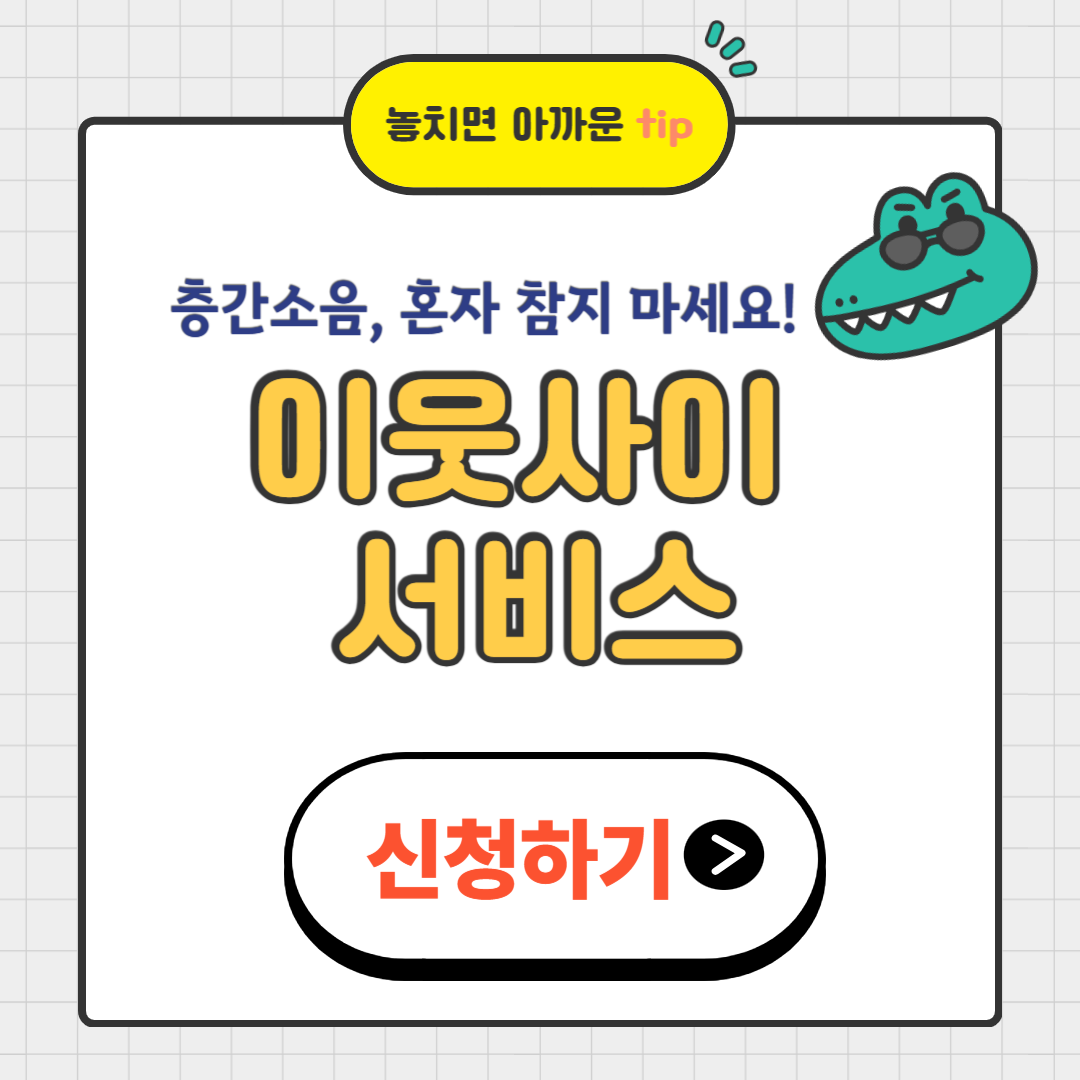 층간소음 해결 방법: &lsquo;이웃사이 서비스&rsquo; 신청방법 총정리