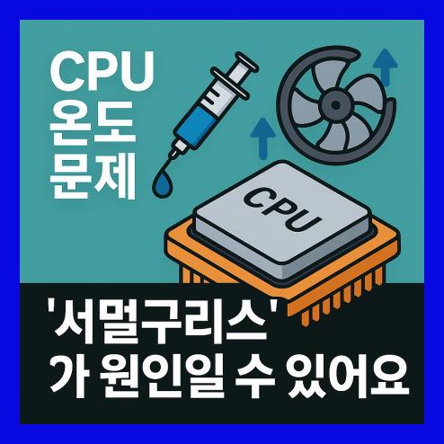 CPU 온도 문제, '서멀구리스'가 원인일 수 있어요
