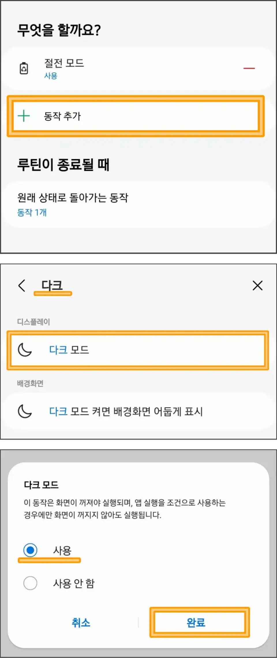 초절전모드-루틴-설정