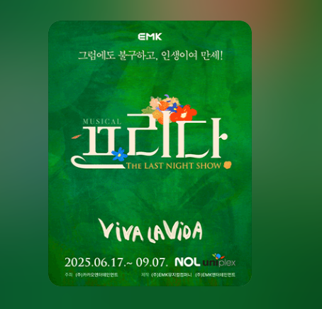 프리다 뮤지컬 줄거리 예매하기