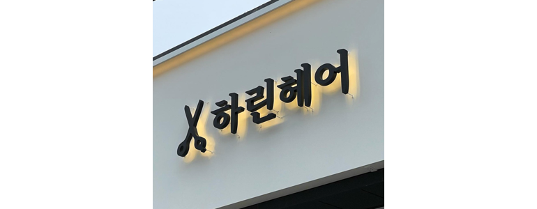 인천 서구 현수막