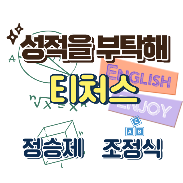 성적을부탁해썸네일