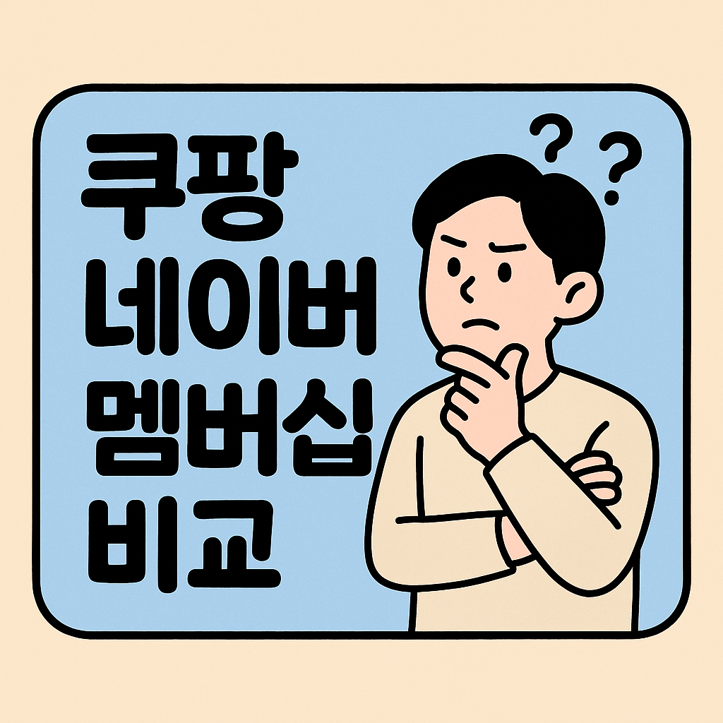 쿠팡 네이버 멤버쉽비교