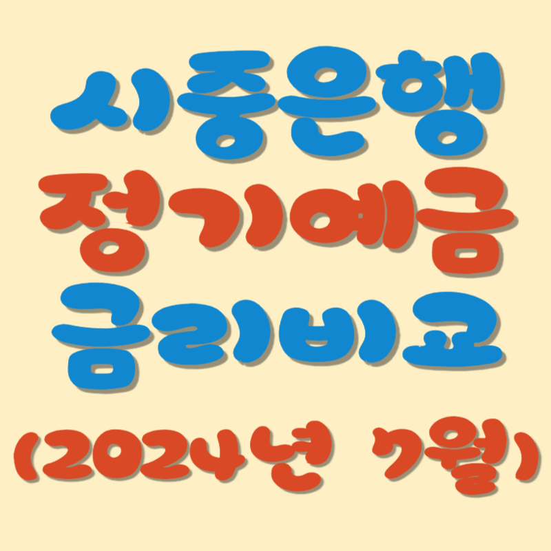 (7월 4째 주) 시중은행 예금금리 가장 높은곳