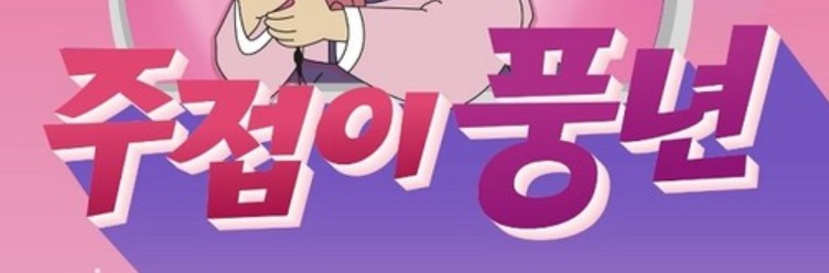 주접이 풍년