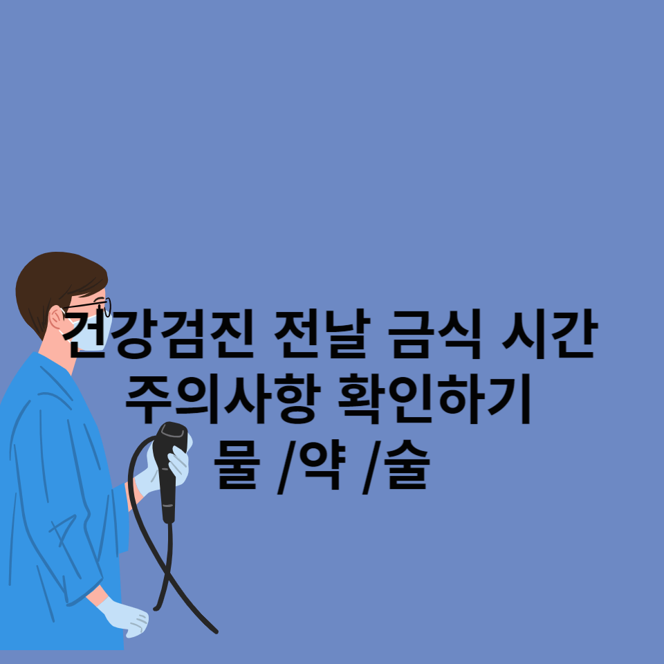 건강검진 전날-금식-시간-주의사항