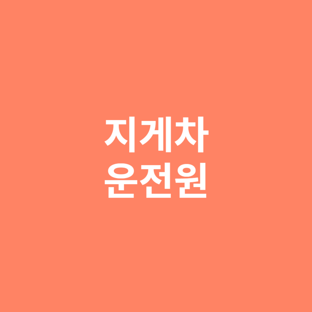 지게차 운전원의 직업 전망을 알아봅니다.