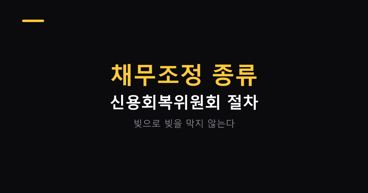 채무조정 종류와 이용 절차 대표 이미지
