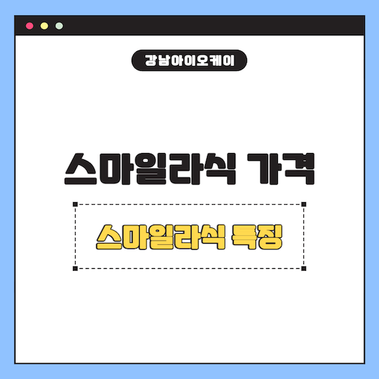 스마일라식-가격-특징
