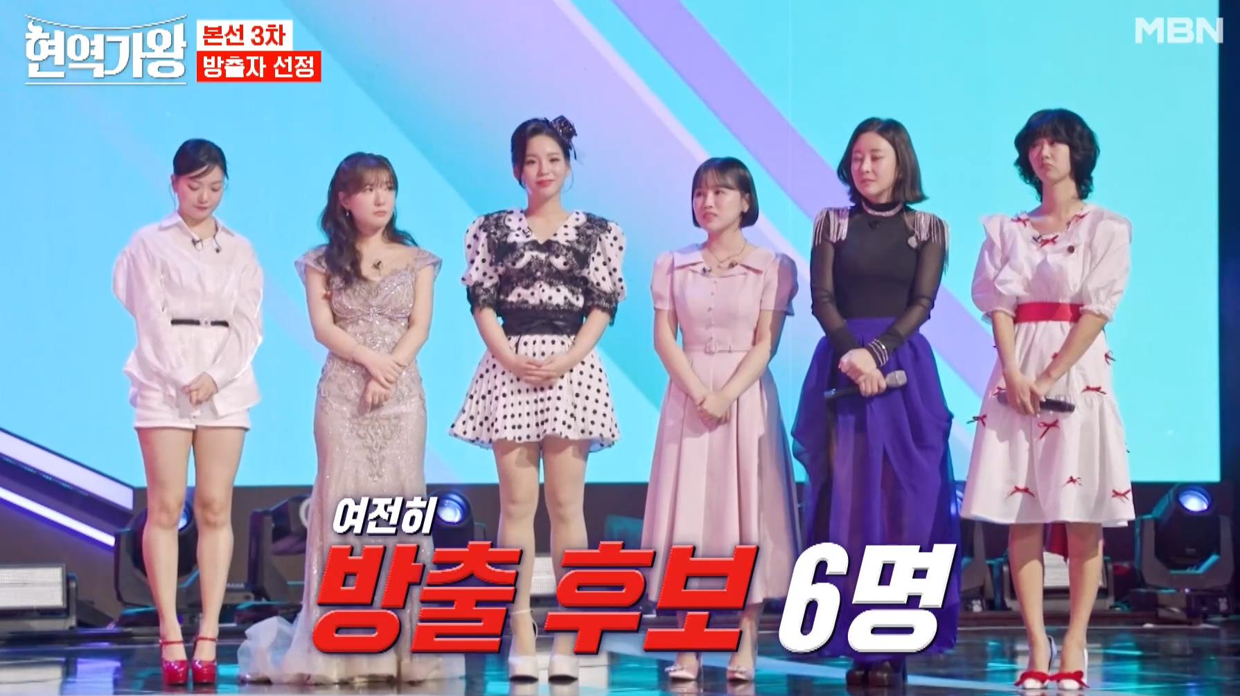 현역가왕 방출후보