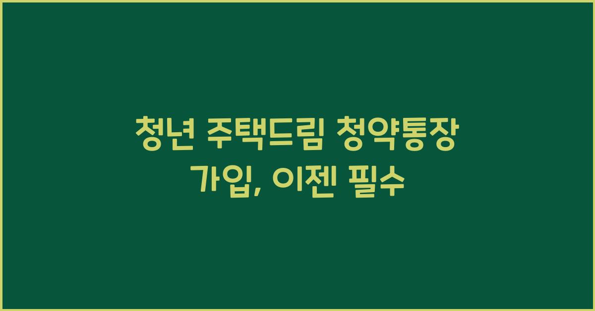 청년 주택드림 청약통장 가입