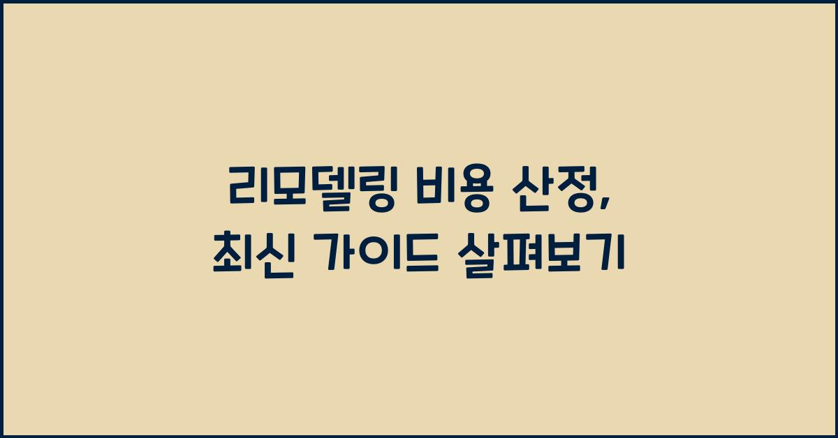 리모델링 비용 산정