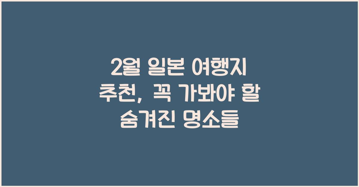 2월 일본 여행지 추천